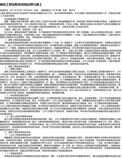 建筑工程安防系统的应用与施工