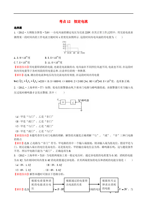 高考物理 考点汇总 考点12 恒定电流 新人教版