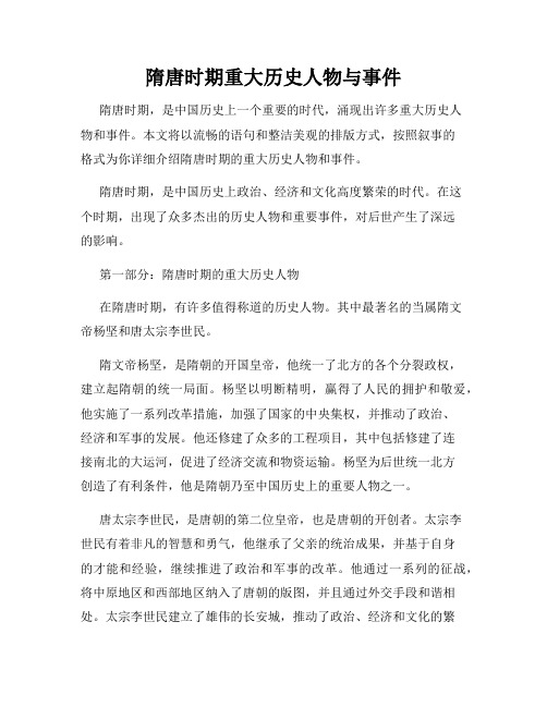 隋唐时期重大历史人物与事件