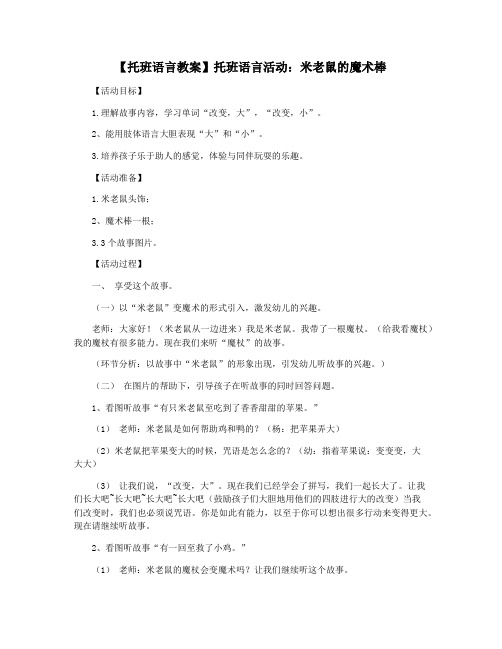 【托班语言教案】托班语言活动：米老鼠的魔术棒