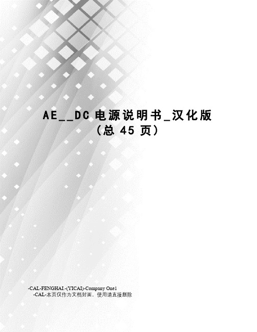 AE__DC电源说明书_汉化版