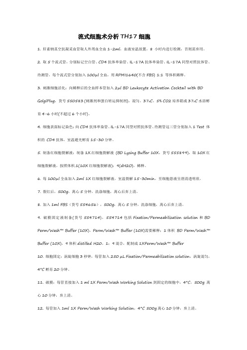 BD分析TH17细胞