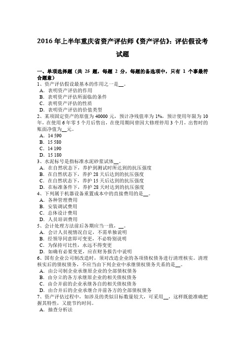 2016年上半年重庆省资产评估师《资产评估》：评估假设考试题