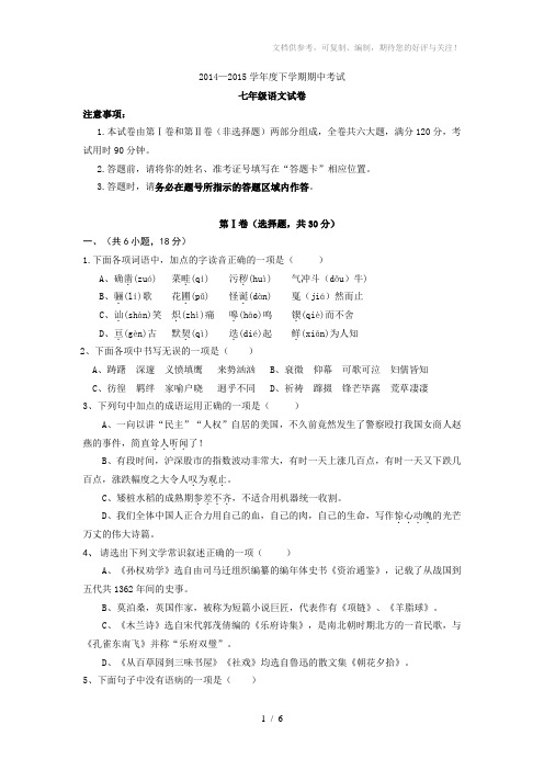 2014-2015学年度下学期期中考试七年级语文试卷