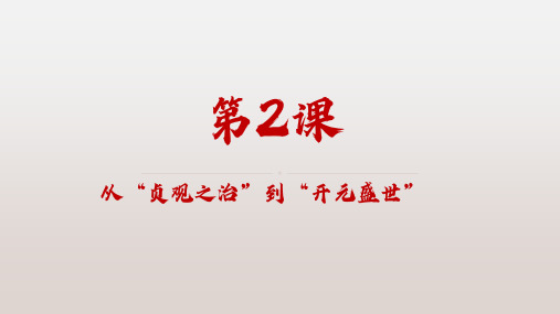 人教部编版历史七年级下册第2课从“贞观之治”到“开元盛世”  (共18张PPT)