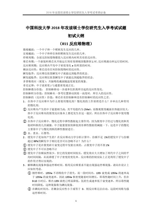 811反应堆物理考研初试大纲