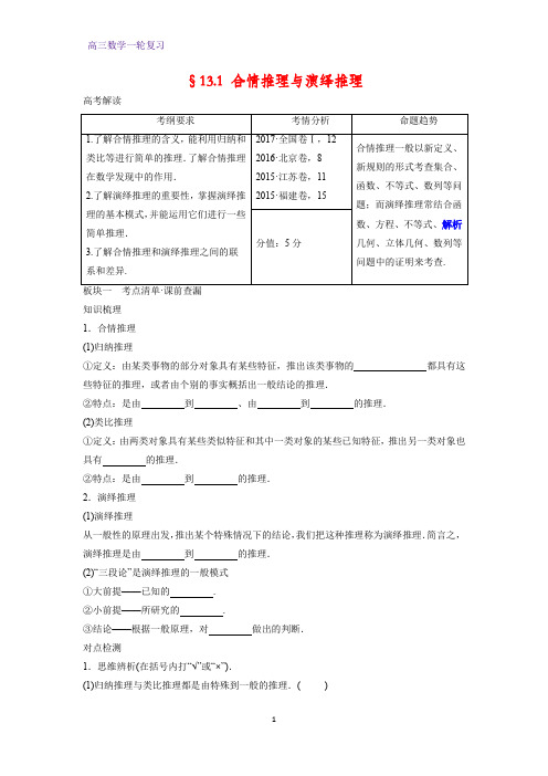 高三数学一轮复习精品学案3：§13.1 合情推理与演绎推理