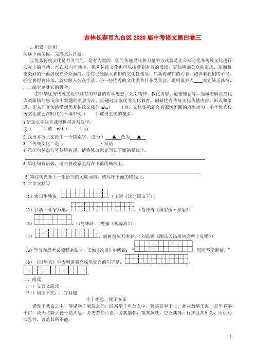 吉林省长春市九台区2020届中考语文黑白卷三