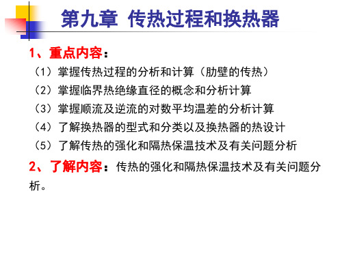 传热学-9 传热过程和换热器 