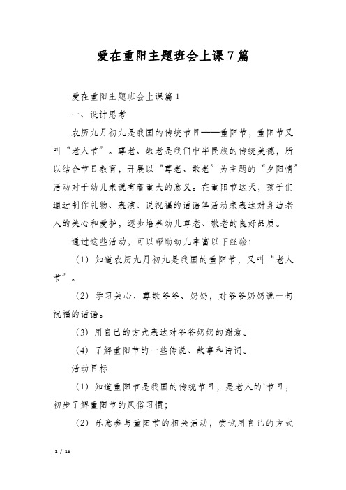 爱在重阳主题班会上课7篇