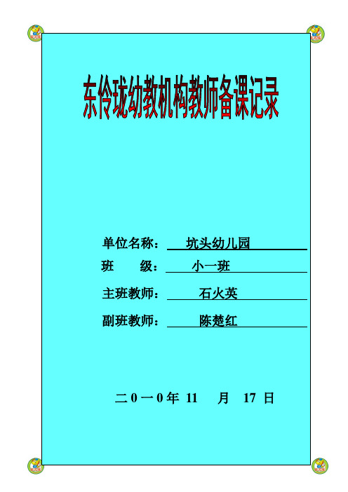 坑头幼儿园2010学年第一学期小一班备课,第11周星期三