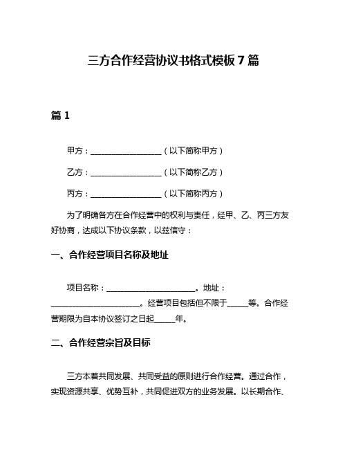 三方合作经营协议书格式模板7篇