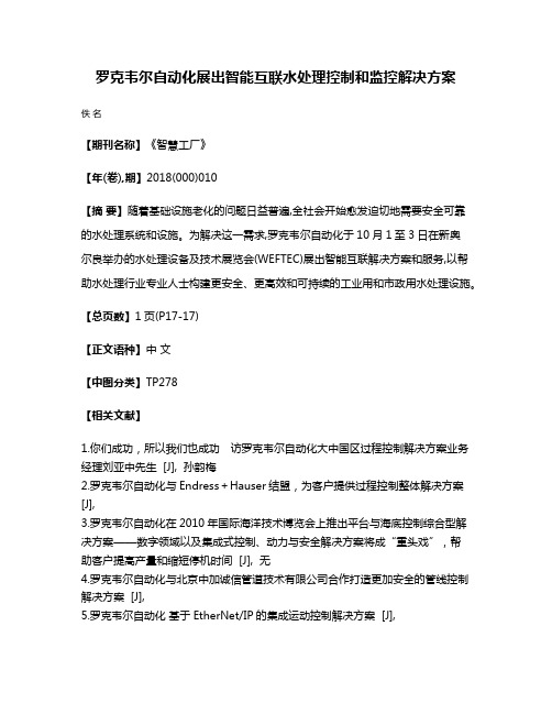 罗克韦尔自动化展出智能互联水处理控制和监控解决方案