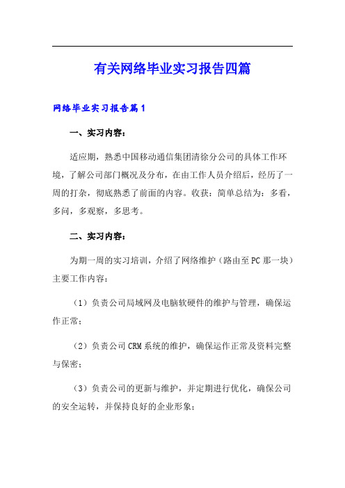 有关网络毕业实习报告四篇