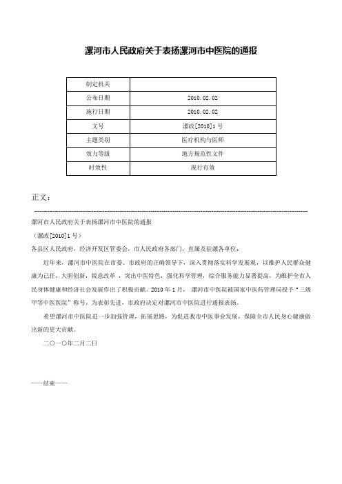 漯河市人民政府关于表扬漯河市中医院的通报-漯政[2010]1号