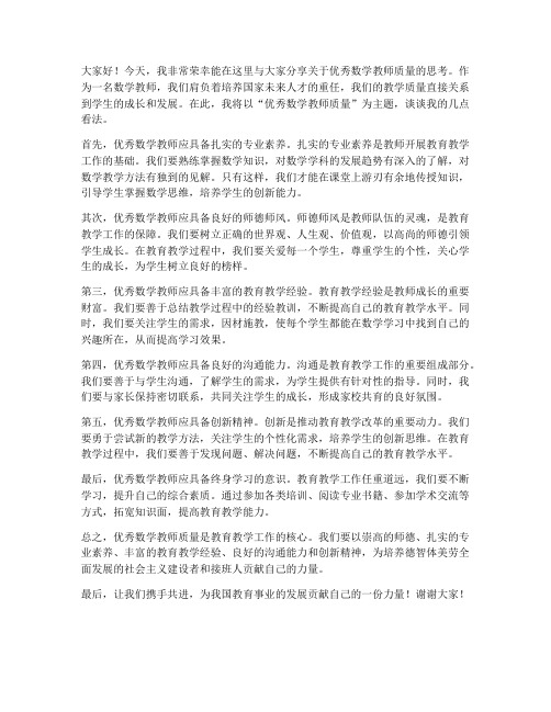 优秀数学教师质量发言稿