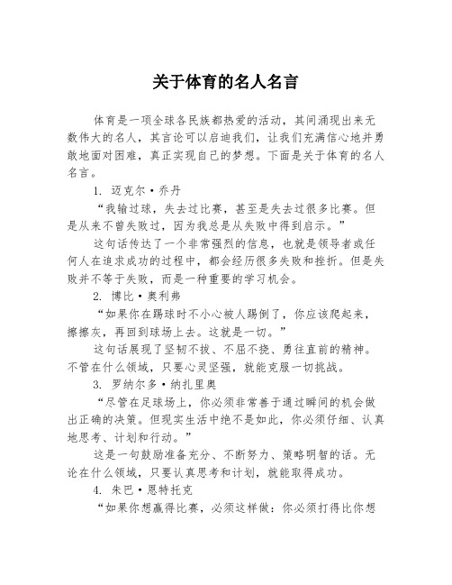 关于体育的名人名言