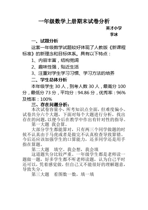 一年级数学上册期末试卷分析