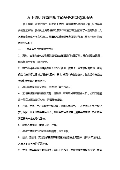 在上海进行项目施工的部分不同情况小结