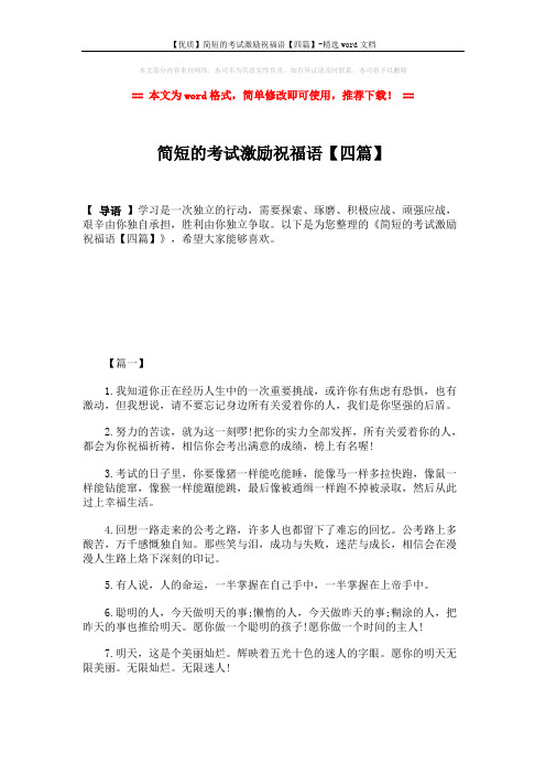 【优质】简短的考试激励祝福语【四篇】-精选word文档 (7页)