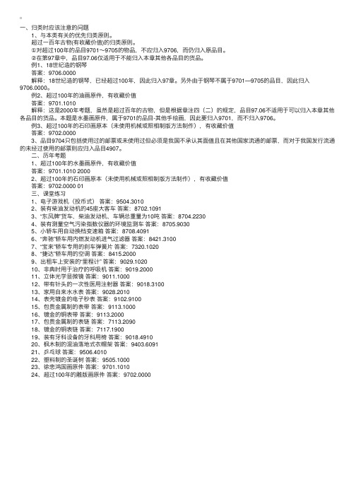 2010年报关员考试商品编码辅导：艺术品、收藏品及古物