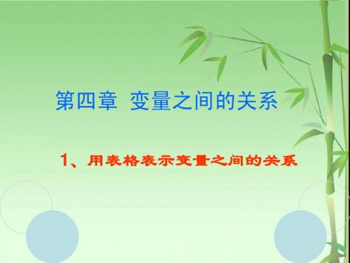 北师大版七年级数学下册第四章1.用表格表示变量之间的关系