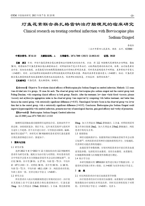 灯盏花素联合奥扎格雷钠治疗脑梗死的临床研究