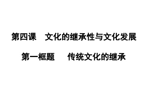 4.1 传统文化的继承 课件-高中政治人教版必修三(共52张PPT)