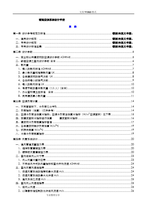 暖通空调系统设计手册[完整版]