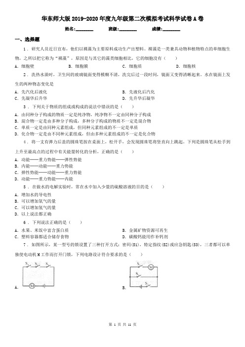 华东师大版2019-2020年度九年级第二次模拟考试科学试卷A卷