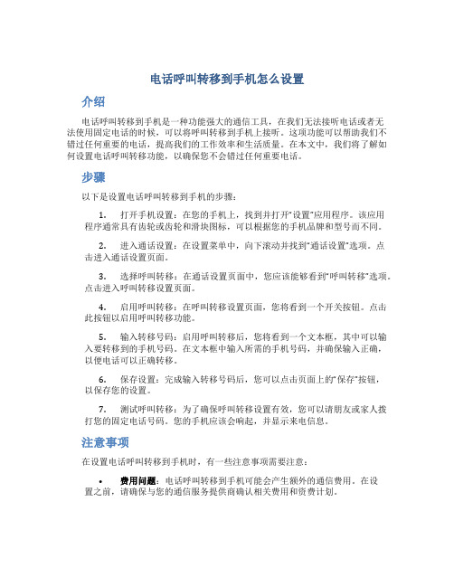 电话呼叫转移到手机怎么设置