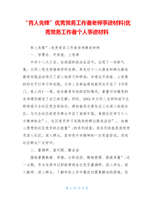 “育人先锋”优秀党务工作者老师事迹材料-优秀党务工作者个人事迹材料