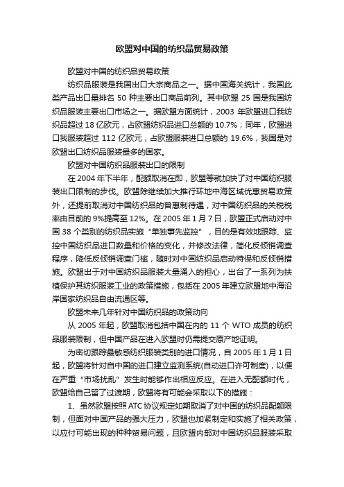 欧盟对中国的纺织品贸易政策