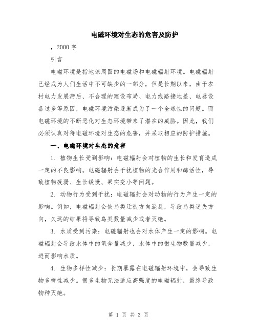 电磁环境对生态的危害及防护