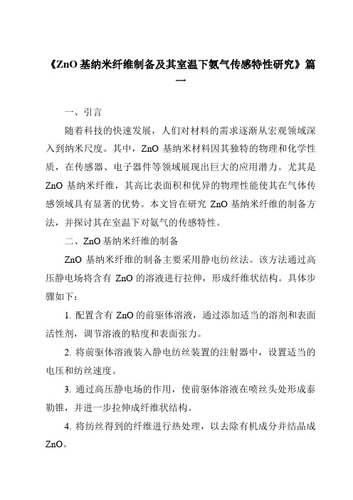 《ZnO基纳米纤维制备及其室温下氨气传感特性研究》范文