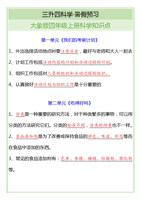 四年级上册科学知识点