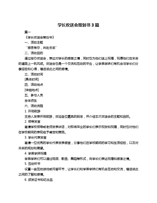 学长欢送会策划书3篇