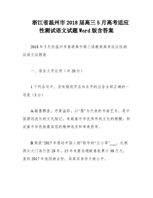 浙江省温州市2018届高三5月高考适应性测试语文试题Word版含答案