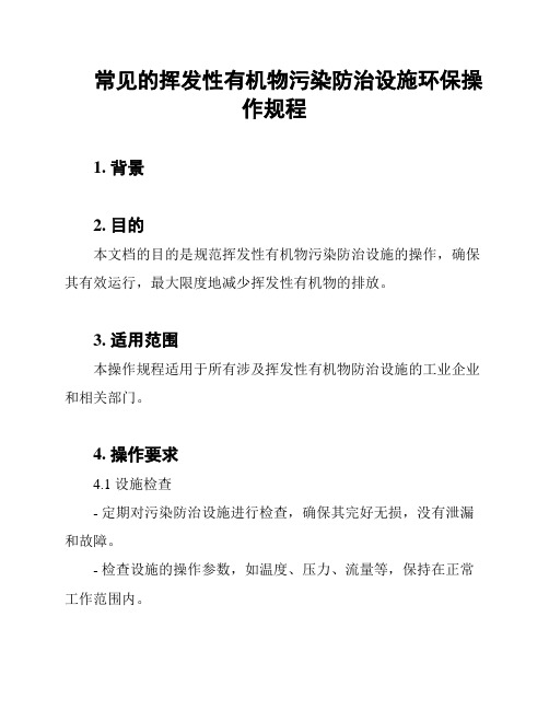 常见的挥发性有机物污染防治设施环保操作规程