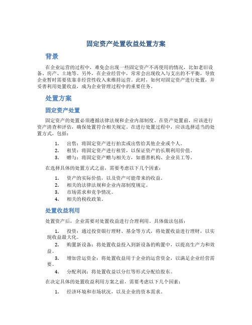 固定资产处置收益处置方案