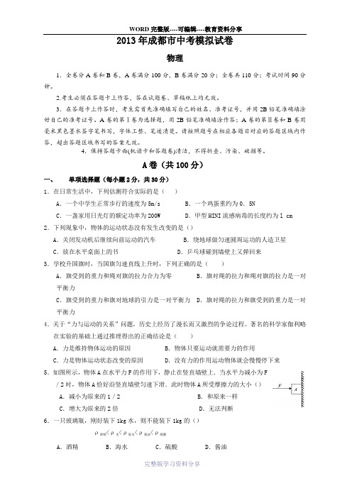 2013年四川省成都市中考物理模拟试卷(A卷+B卷)