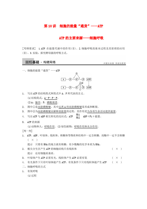 (广东专用)高考生物一轮复习 第三单元 第10讲细胞的能量“通货”ATP ATP的主要来源细胞呼