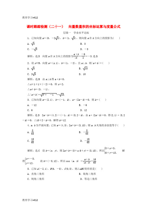 【教育专用】2017_2018学年高中数学课时跟踪检测二十一向量数量积的坐标运算与度量公式新人教B版必修4