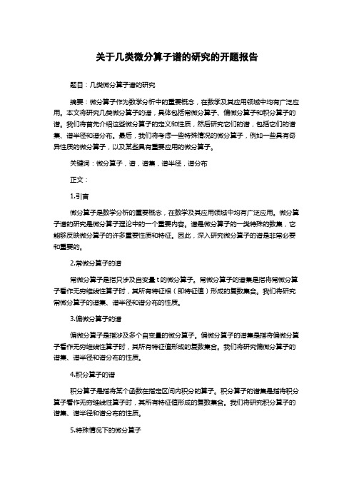 关于几类微分算子谱的研究的开题报告