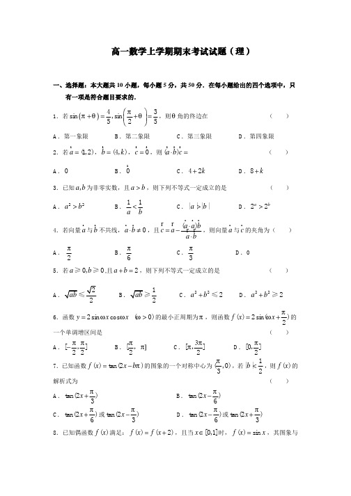 高一理科数学上学期期末考试试题