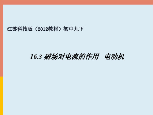 16.3磁场对电流的作用电动机课件PPT苏科版物理九年级下册