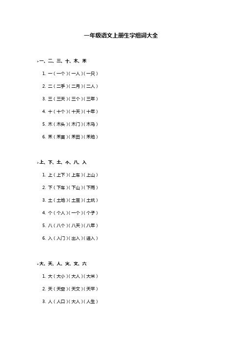 一年级语文上册生字组词表