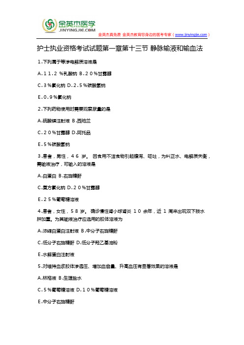 护士执业资格考试试题第一章第十三节 静脉输液和输血法