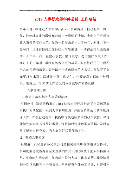 2019人事行政部年终总结_工作总结