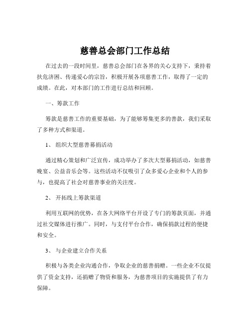 慈善总会部门工作总结